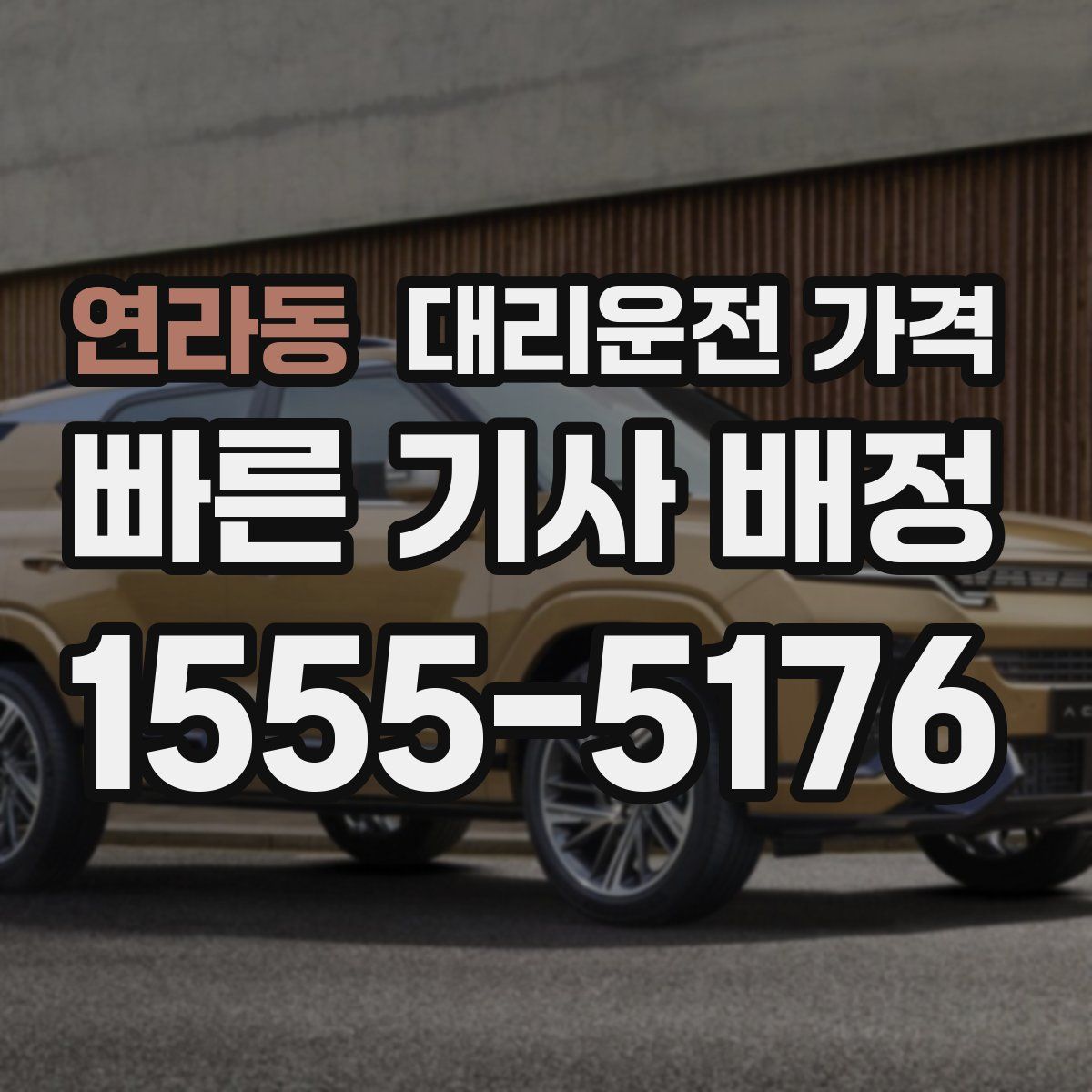 연라동 대리운전