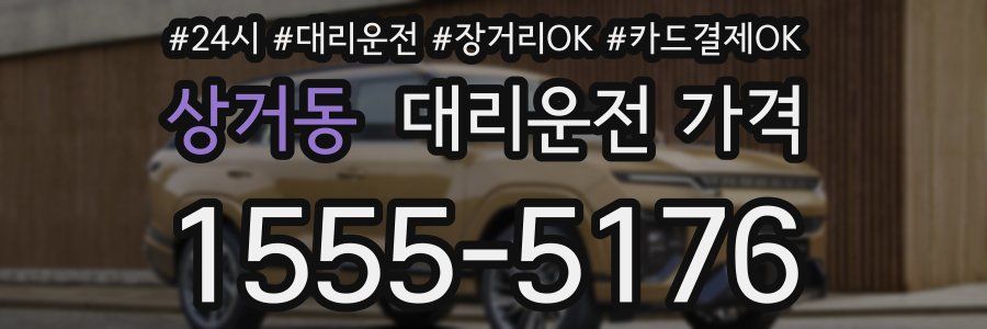 상거동 대리운전 가격