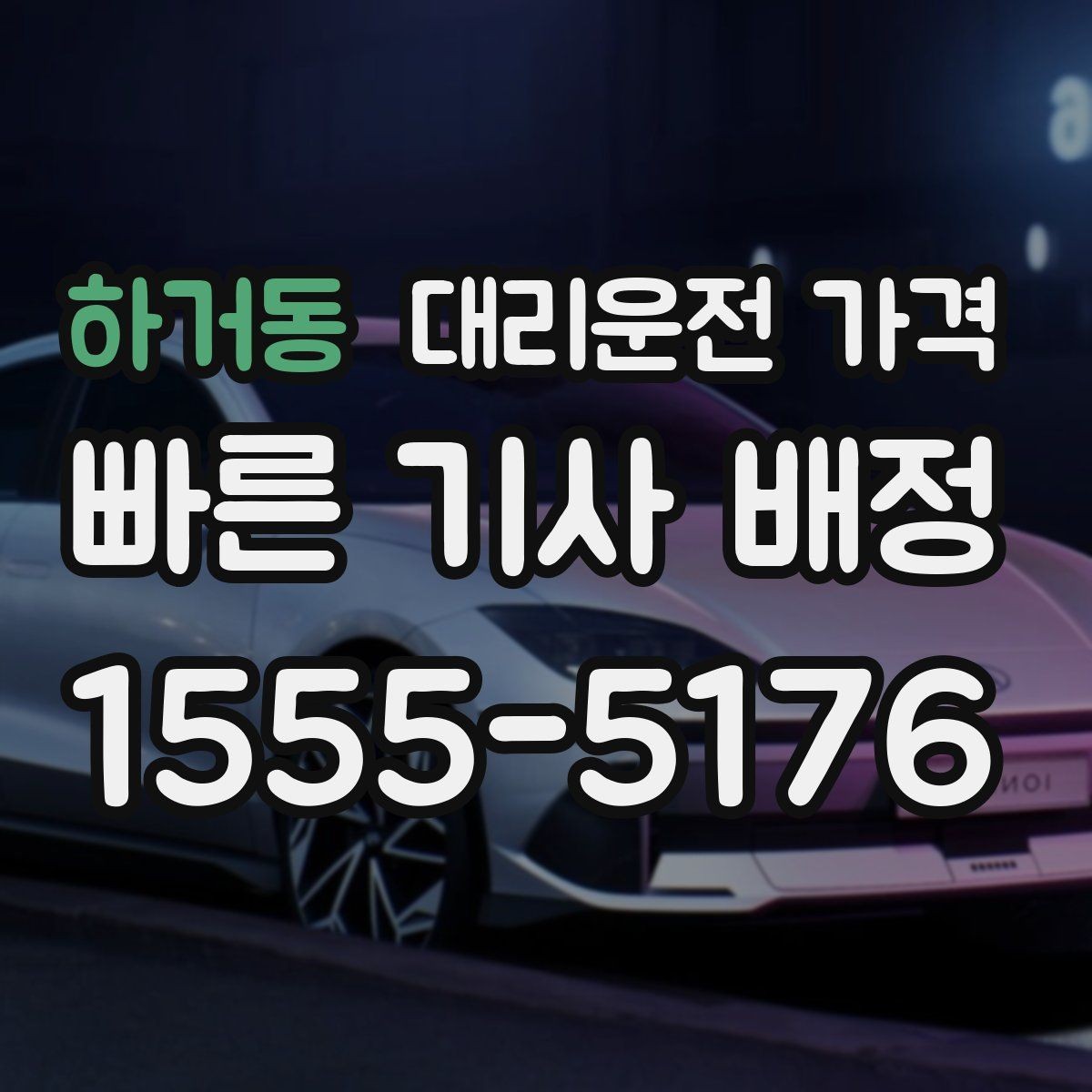 하거동 대리운전 가격 대기 포함 일정에서 가격 오해 줄이기