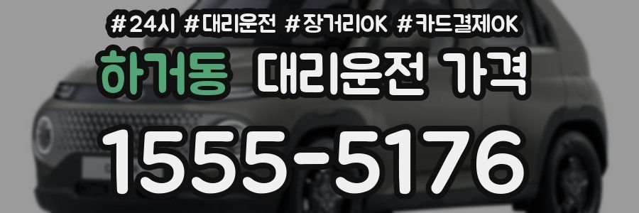 하거동 대리운전 가격