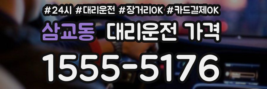 삼교동 대리운전 가격