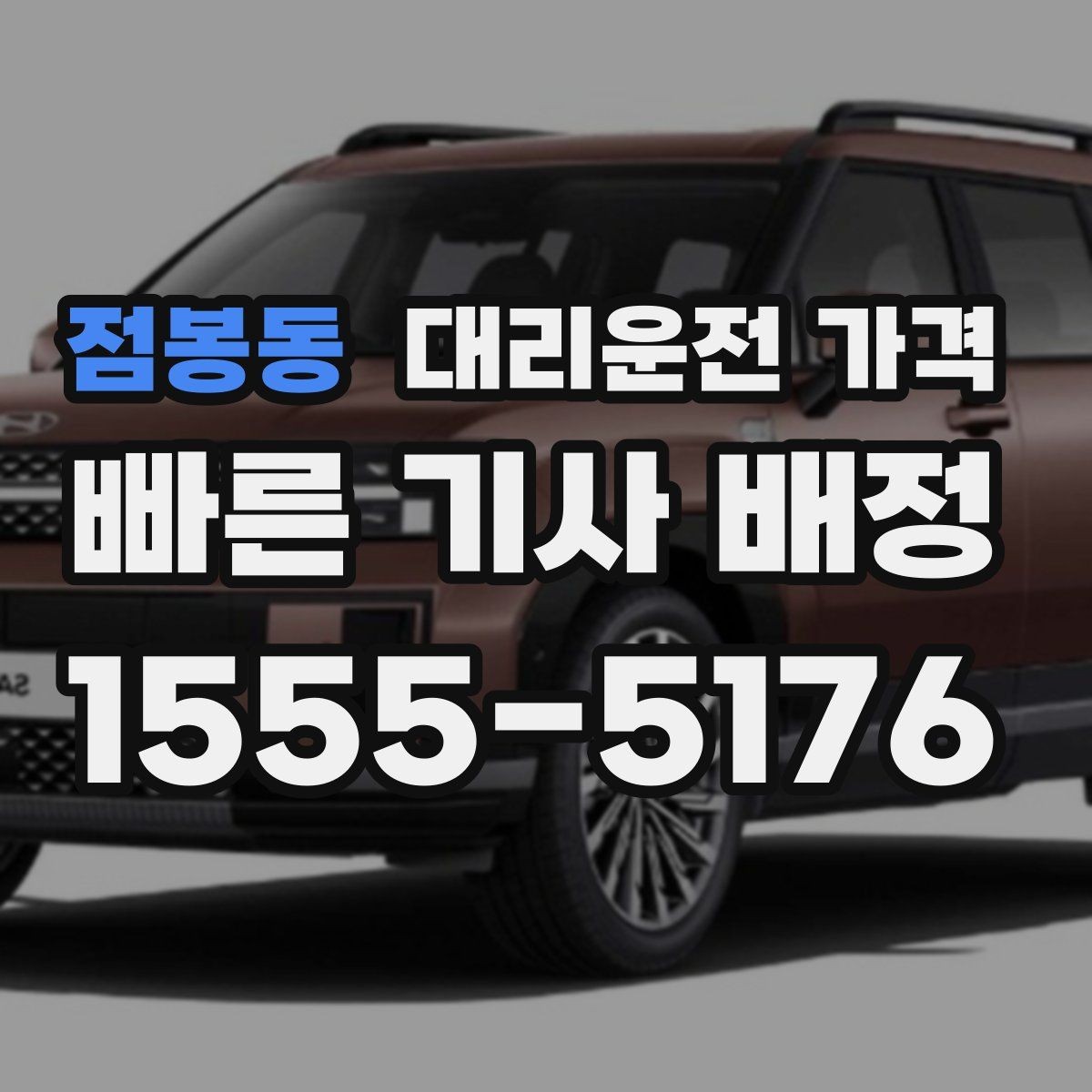 점봉동 대리운전 가격 절약을 위해 호출 전에 확인할 질문