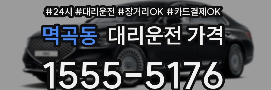 멱곡동 대리운전 가격