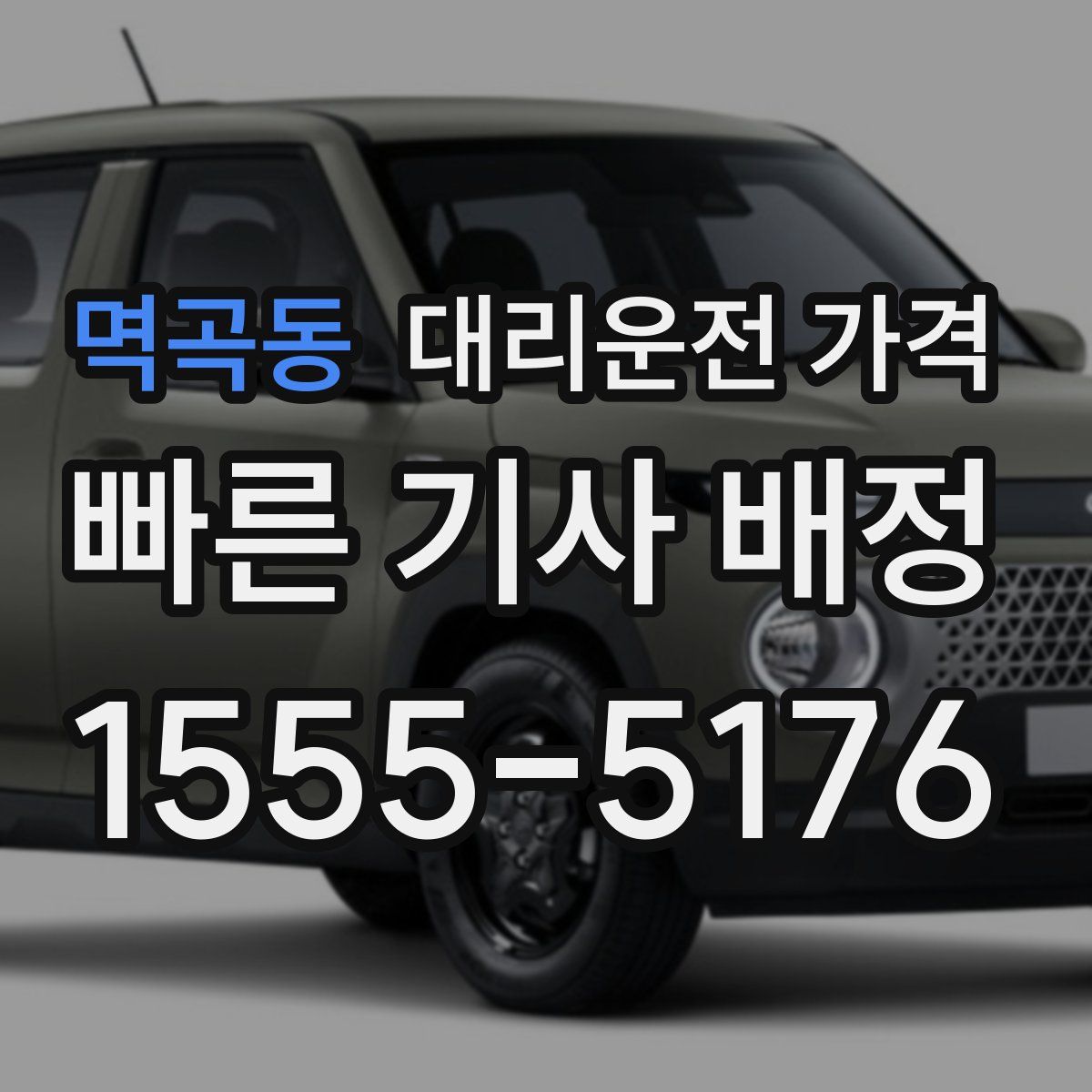 멱곡동 대리운전