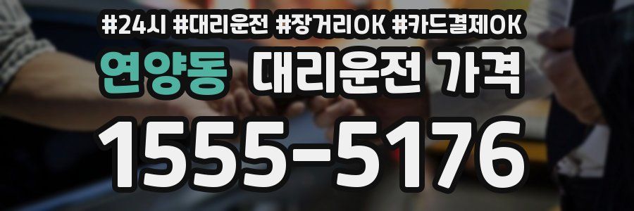 연양동 대리운전 가격
