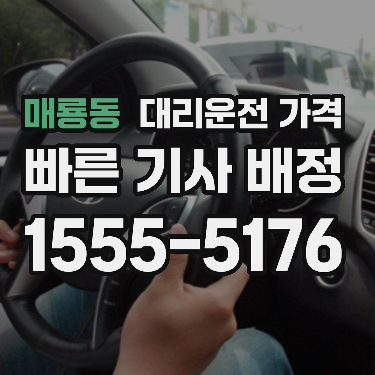 매룡동 대리운전 가격 목적지 근처 하차 위치 조정 팁