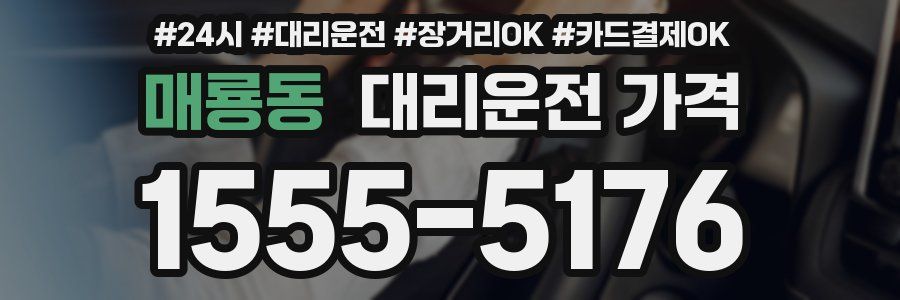 매룡동 대리운전 가격