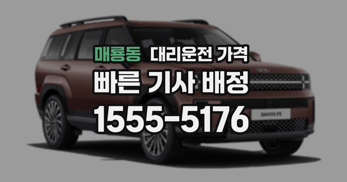 매룡동 대리운전 가격