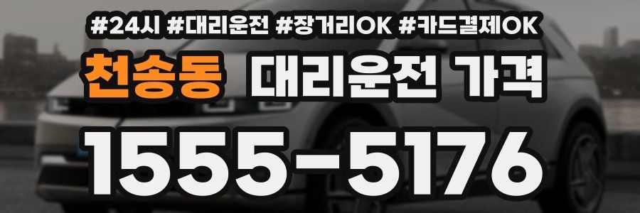 천송동 대리운전 가격