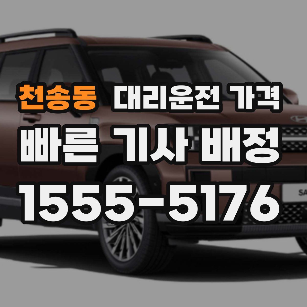 천송동 대리운전