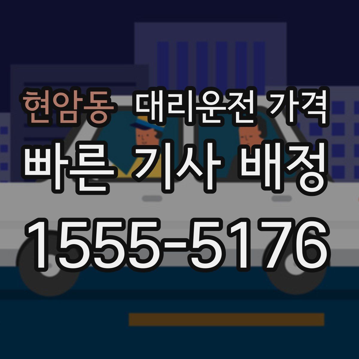 현암동 대리운전 가격 시간 절약을 위한 픽업 준비