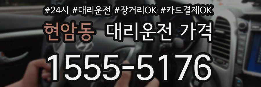 현암동 대리운전 가격