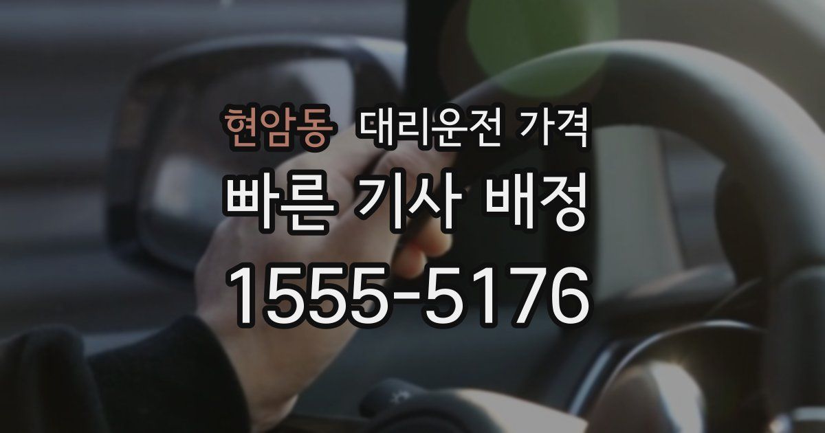현암동 대리운전 가격