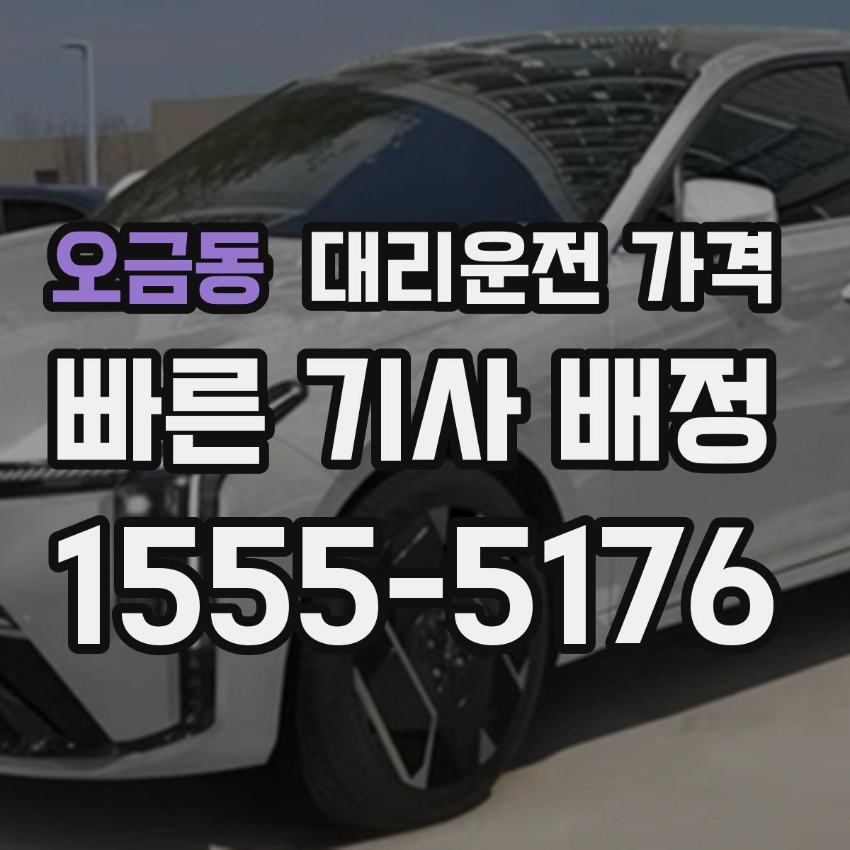 오금동 대리운전 가격 절약을 위해 역 앞 만남 장소 정하기