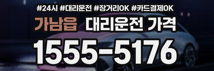 가남읍 대리운전 가격