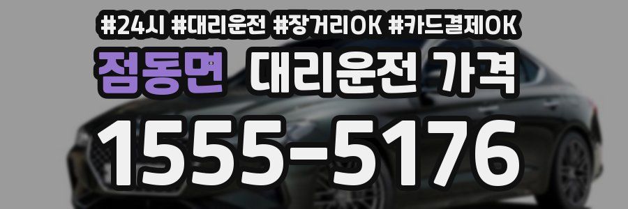 점동면 대리운전 가격