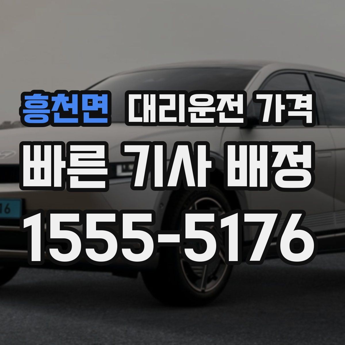 흥천면 대리운전 가격 택시와 비교할 때 포인트