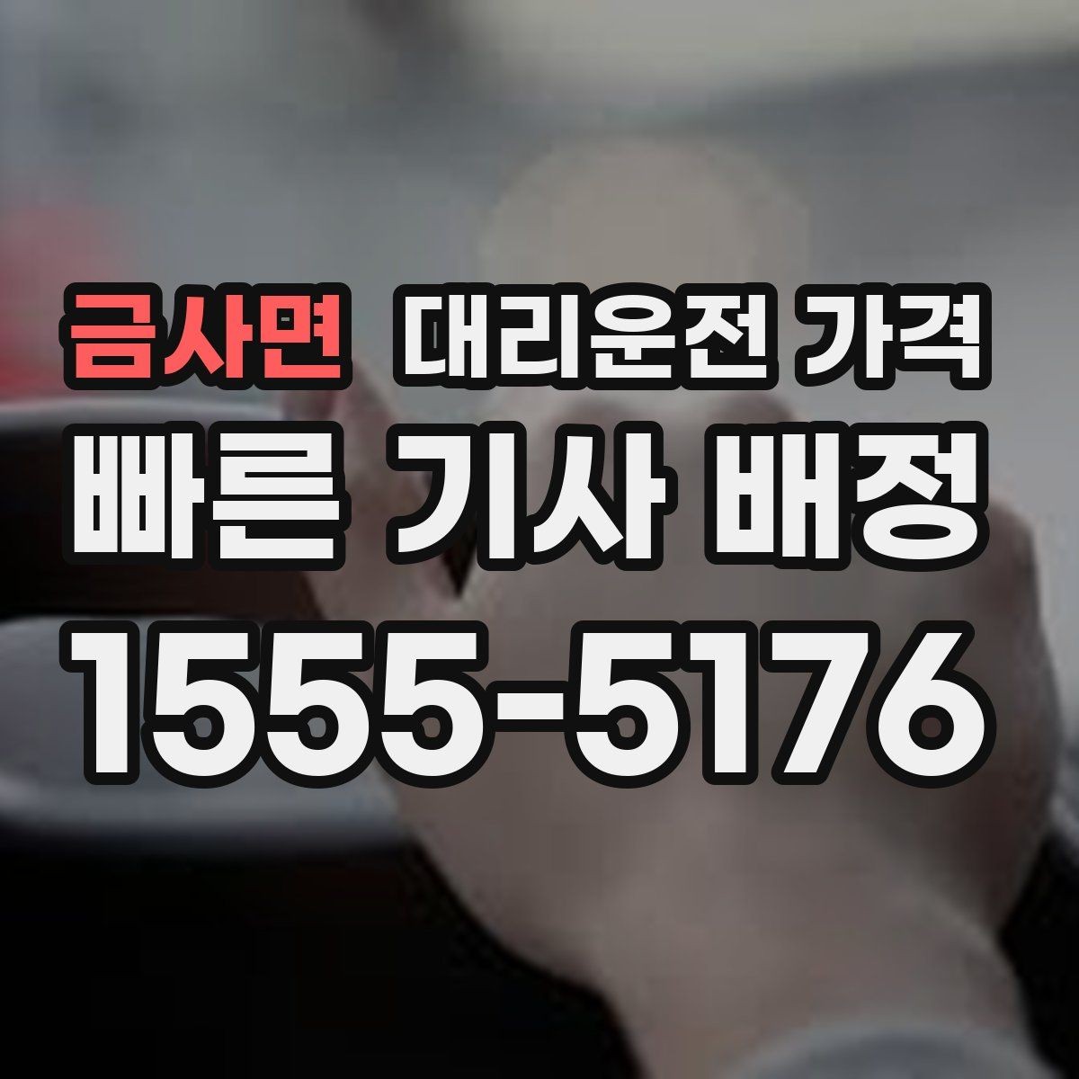 금사면 대리운전 가격 밤늦은 시간 호출 전 가장 먼저 할 일