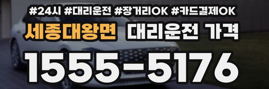 세종대왕면 대리운전 가격