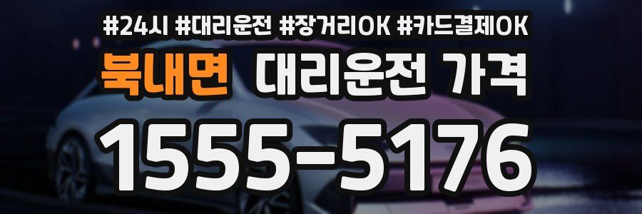 북내면 대리운전 가격