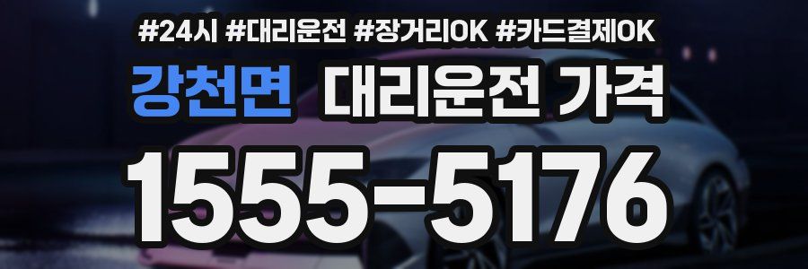 강천면 대리운전 가격