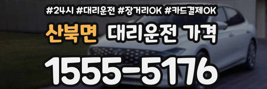 산북면 대리운전 가격