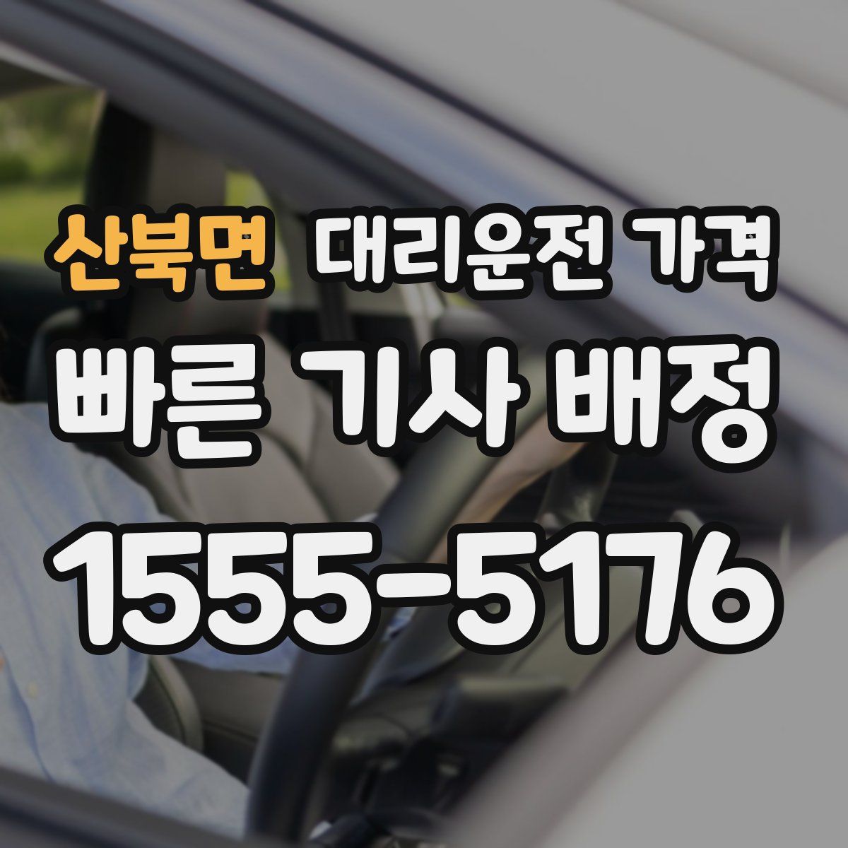 산북면 대리운전