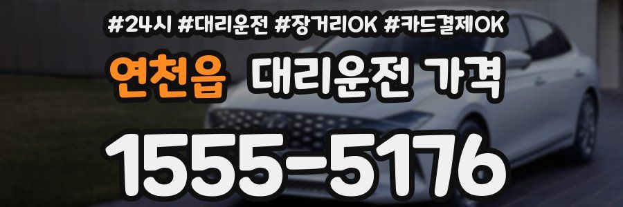 연천읍 대리운전 가격