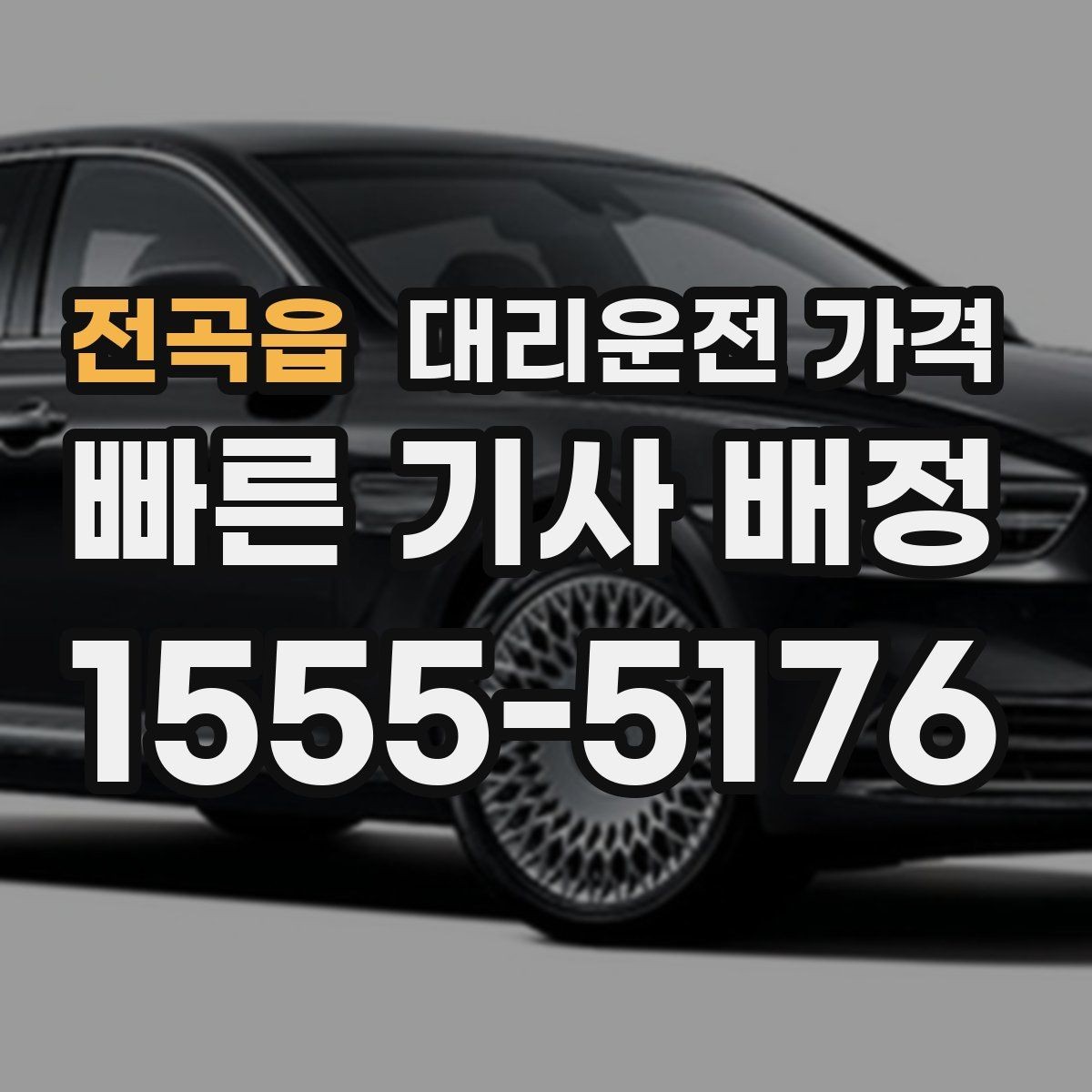 전곡읍 대리운전 가격 안내를 받을 때 심야 기준 물어보기