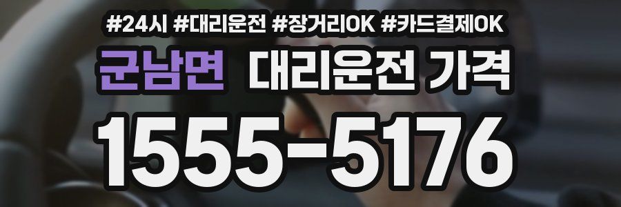 군남면 대리운전 가격