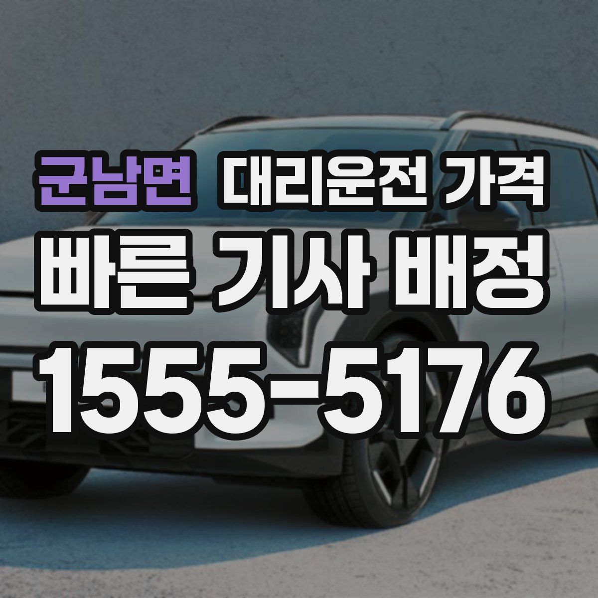 군남면 대리운전