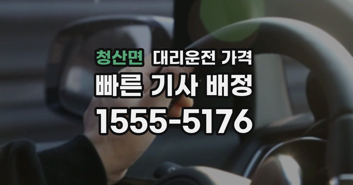 청산면 대리운전 가격