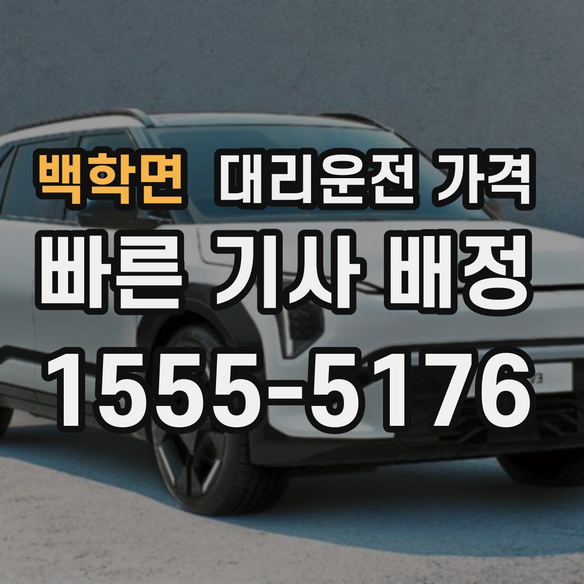 백학면 대리운전