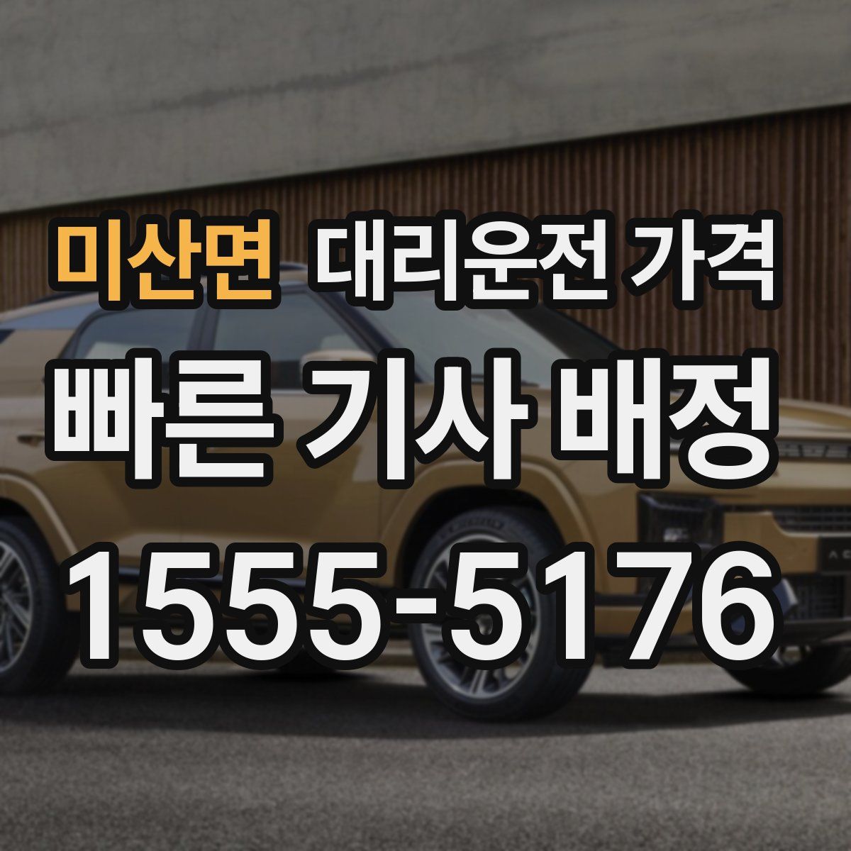 미산면 대리운전