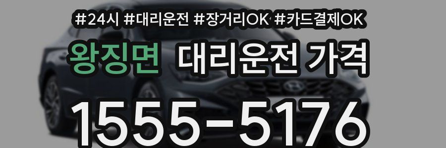왕징면 대리운전 가격