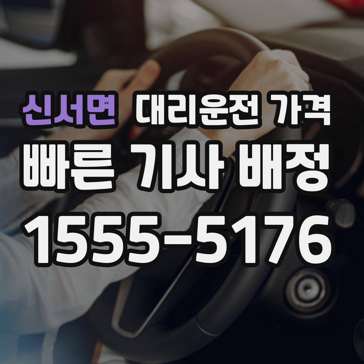 신서면 대리운전 가격 확인으로 골목 승하차 부담 줄이기