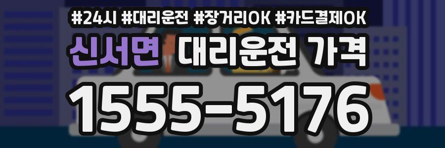 신서면 대리운전 가격