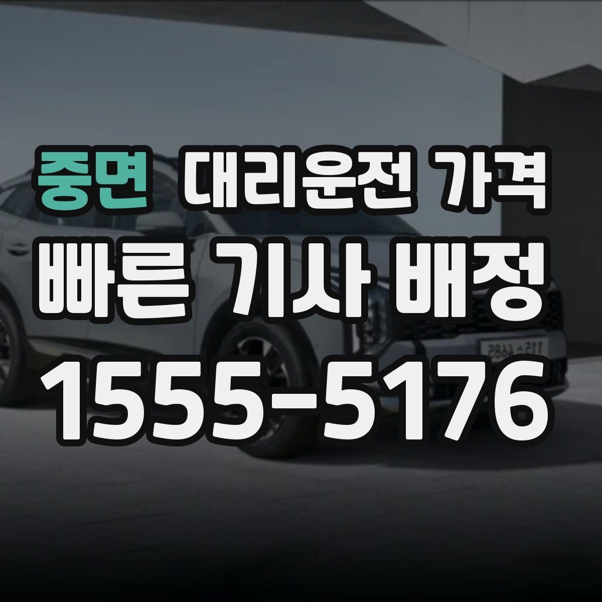 중면 대리운전 가격 경유지 추가는 언제 말하는 게 좋을까