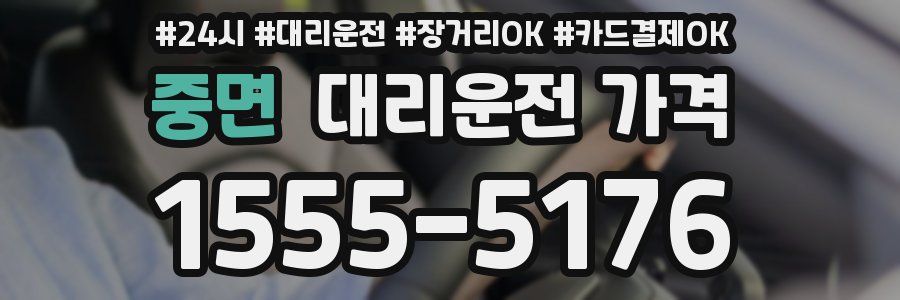 중면 대리운전 가격