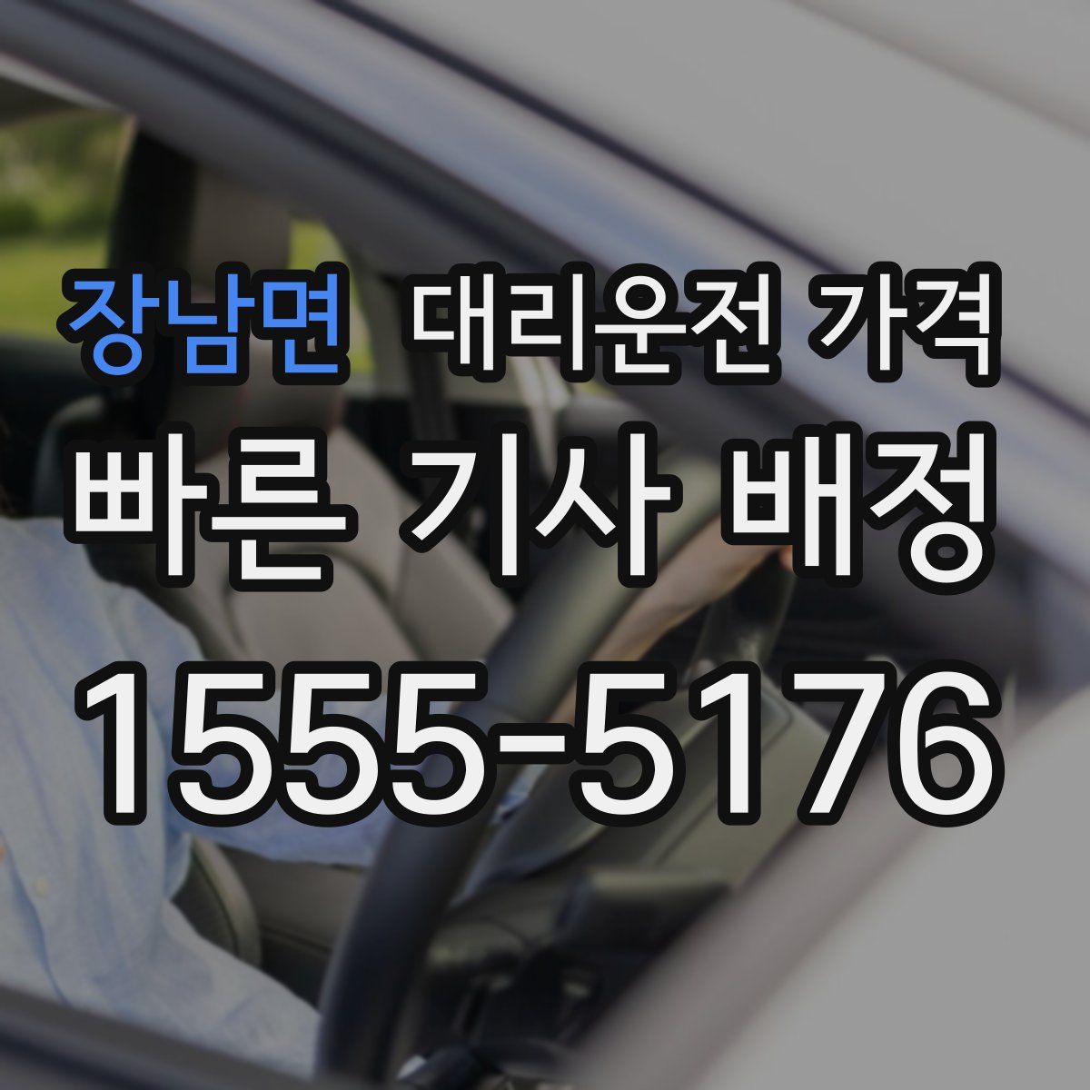 장남면 대리운전