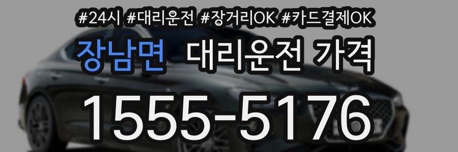 장남면 대리운전 가격
