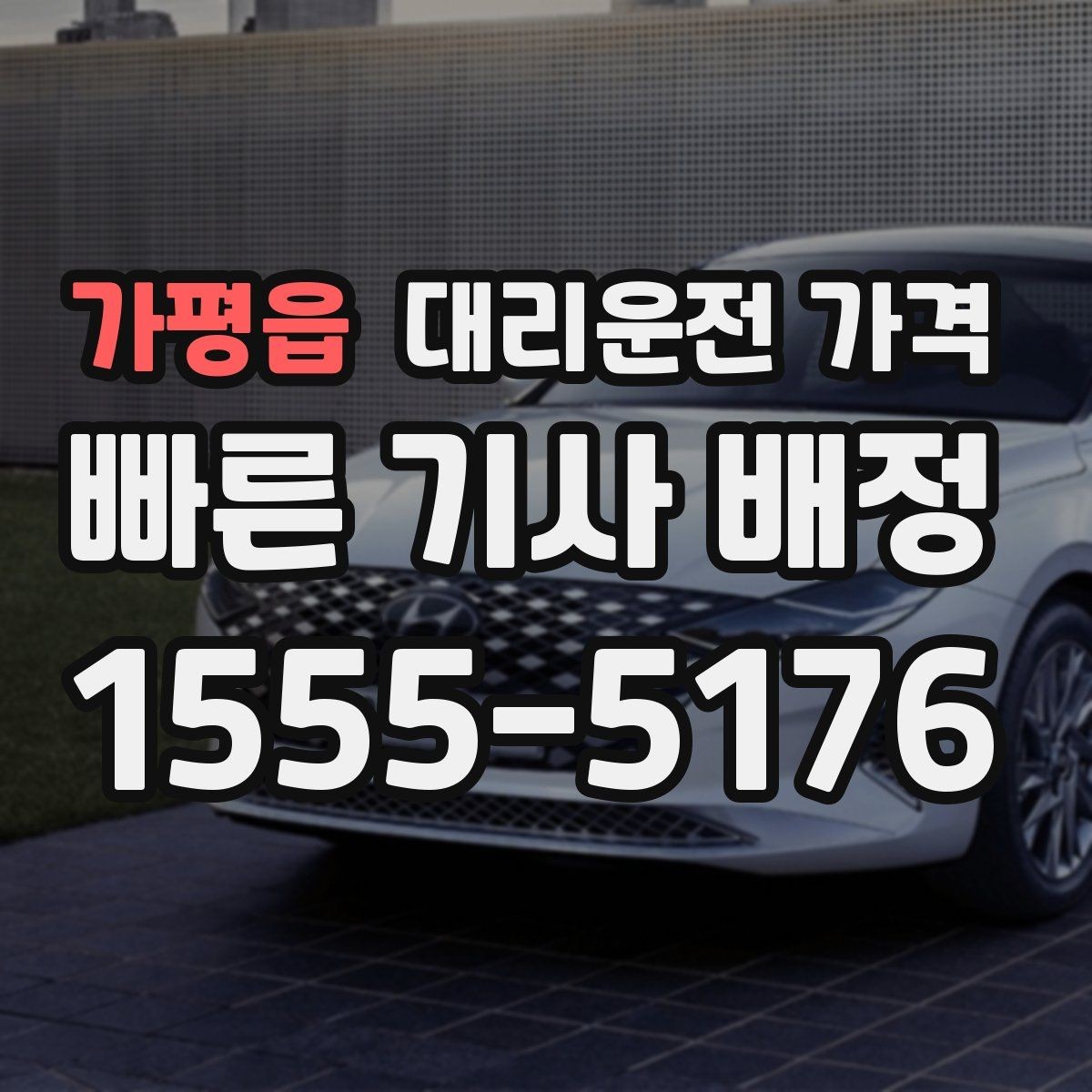 가평읍 대리운전 가격 대기 시간 발생 시 미리 말해야 하는 것