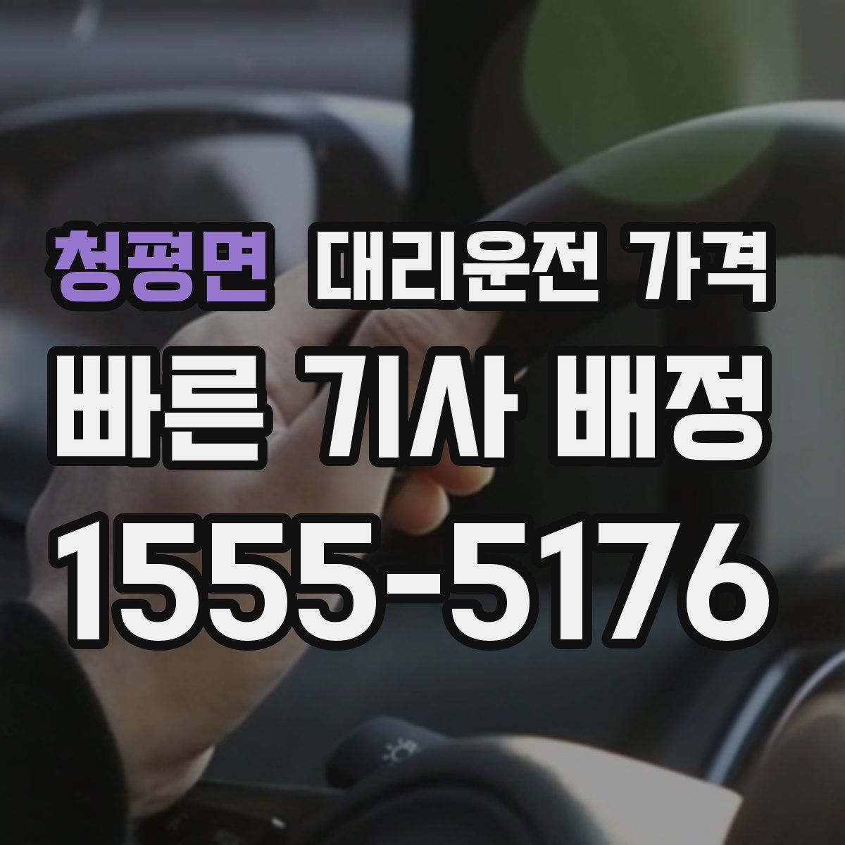 청평면 대리운전