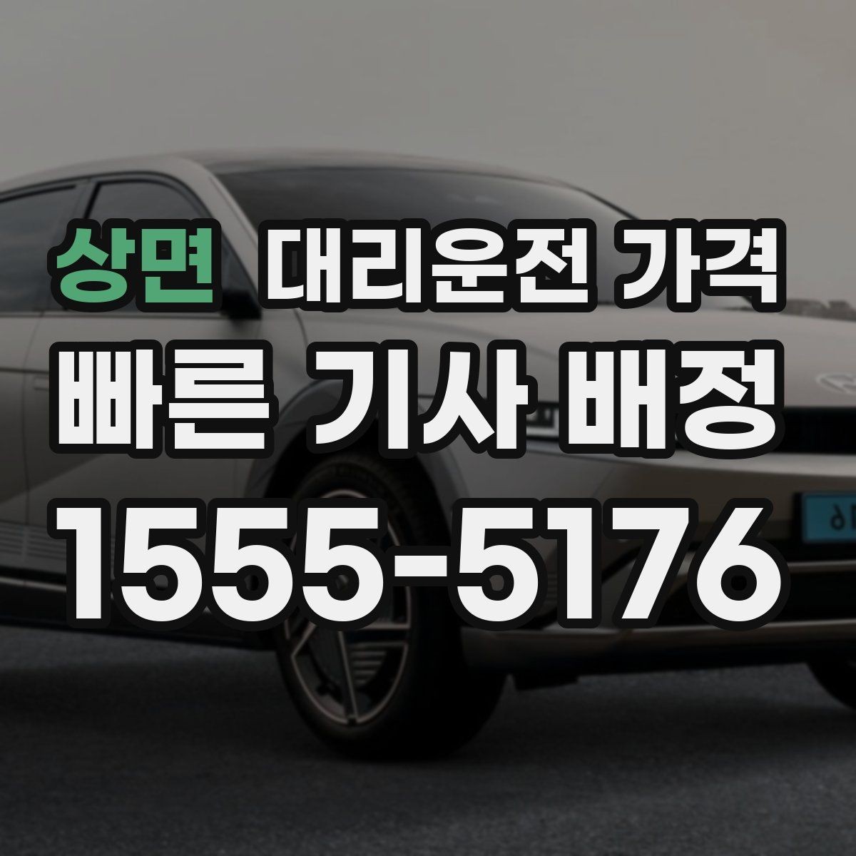 상면 대리운전 가격 안내를 받을 때 마지막으로 확인할 한 가지