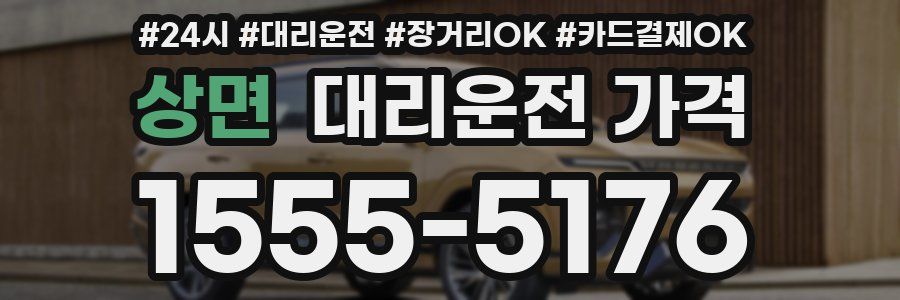 상면 대리운전 가격