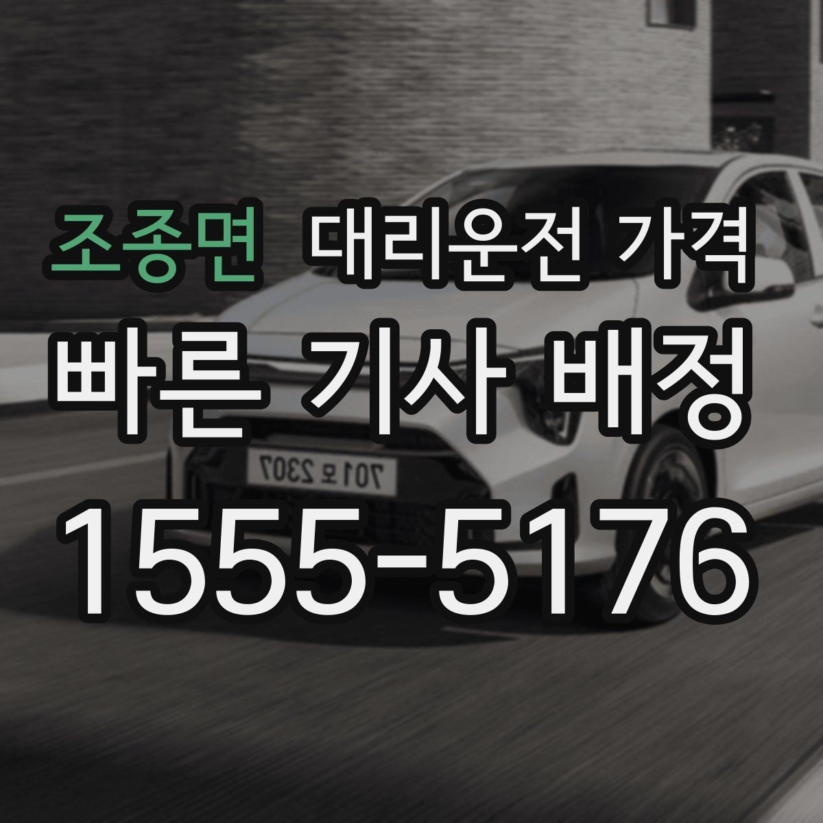 조종면 대리운전 가격 예상보다 높게 느껴질 때 점검 포인트
