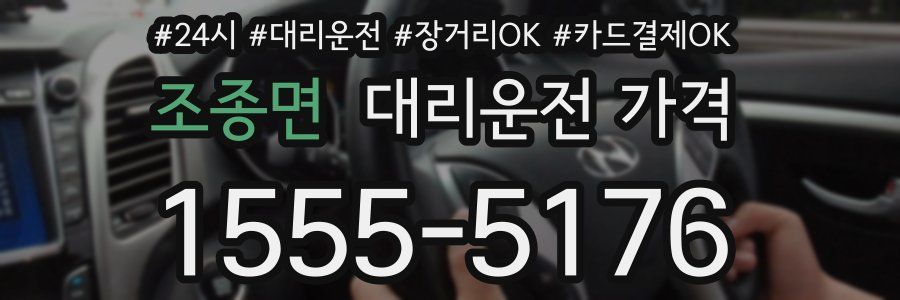 조종면 대리운전 가격