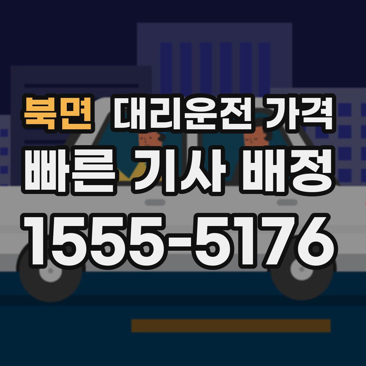 북면 대리운전