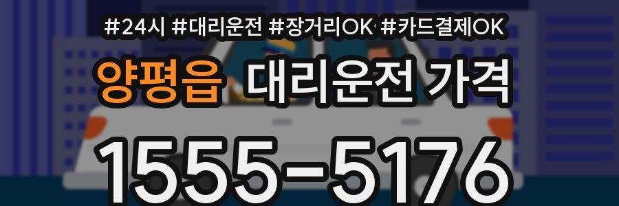 양평읍 대리운전 가격
