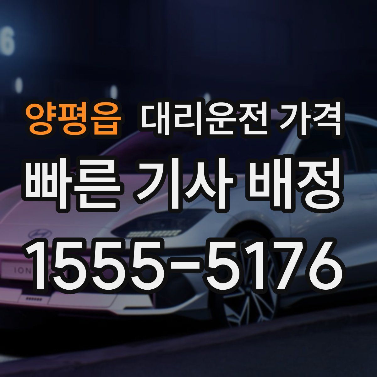 양평읍 대리운전